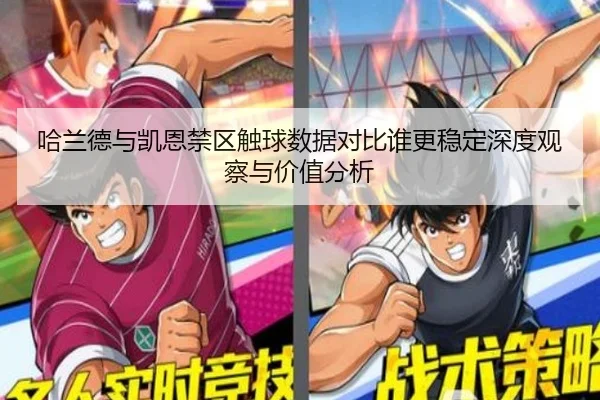 哈兰德与凯恩禁区触球数据对比谁更稳定深度观察与价值分析