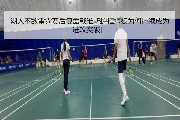 湖人不敌雷霆赛后复盘戴维斯护框短板为何持续成为进攻突破口