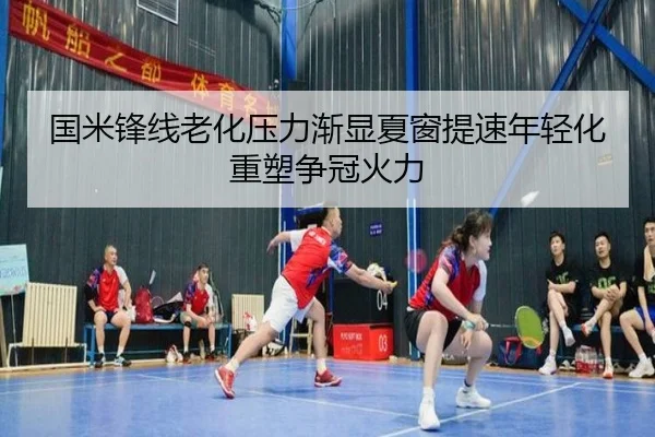 国米锋线老化压力渐显夏窗提速年轻化重塑争冠火力